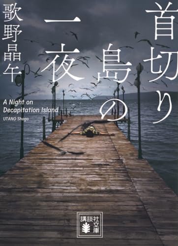 歌野晶午　文庫本　18冊セット 歌野晶午の作品一覧・新刊・発売日順 - 読書メーター